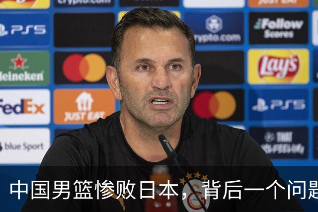 中国男篮惨败日本，背后一个问题已经到了必须正视的时候