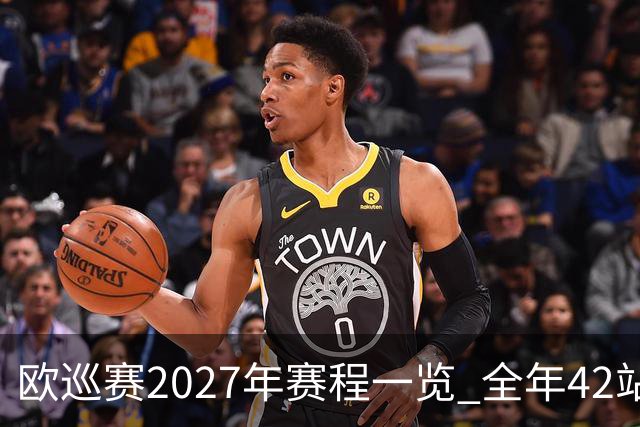 欧巡赛2027年赛程一览 全年42站中国共三场比赛